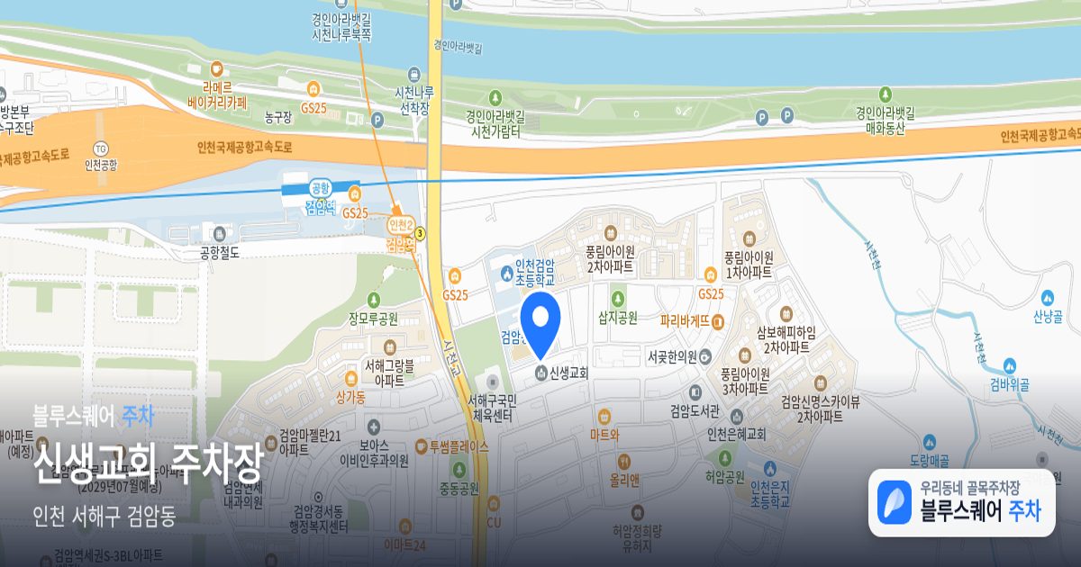 신생교회 주차장 위치 지도