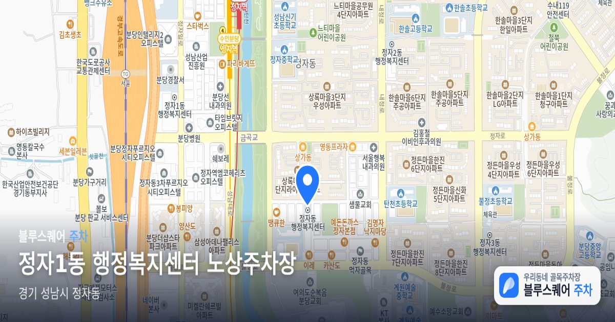 정자1동 행정복지센터 노상주차장 위치 지도