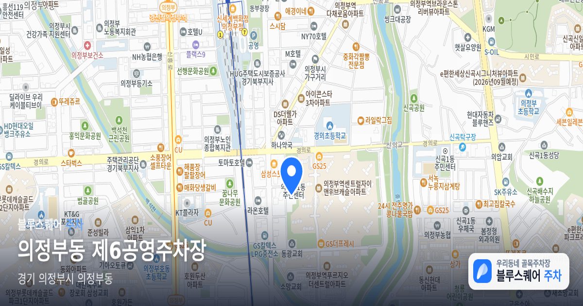 의정부동 제6공영주차장 위치 지도