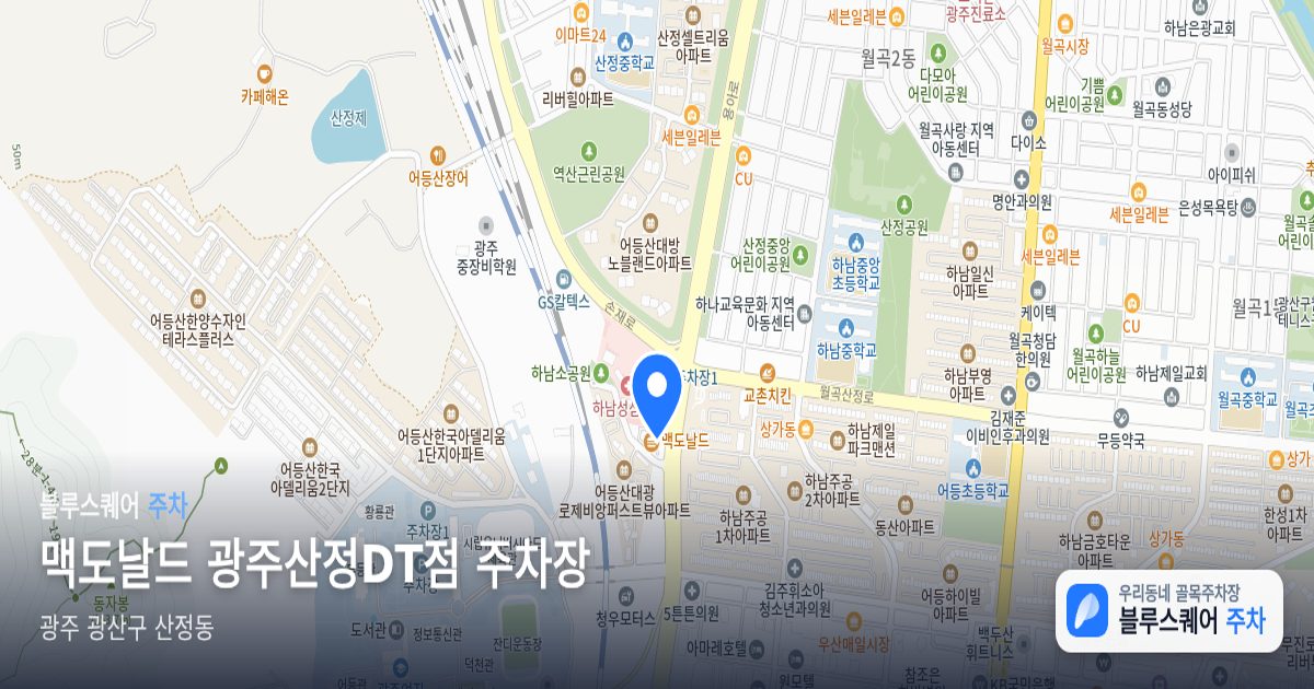 맥도날드 광주산정DT점 주차장 위치 지도