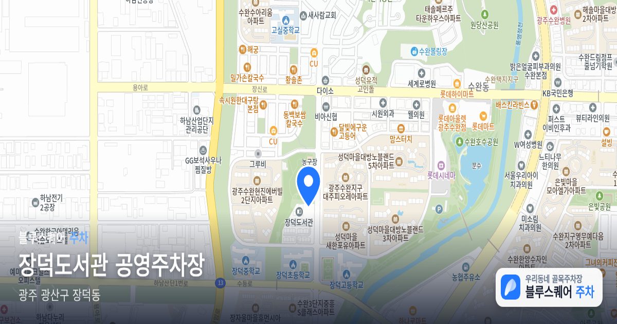 장덕도서관 공영주차장 위치 지도