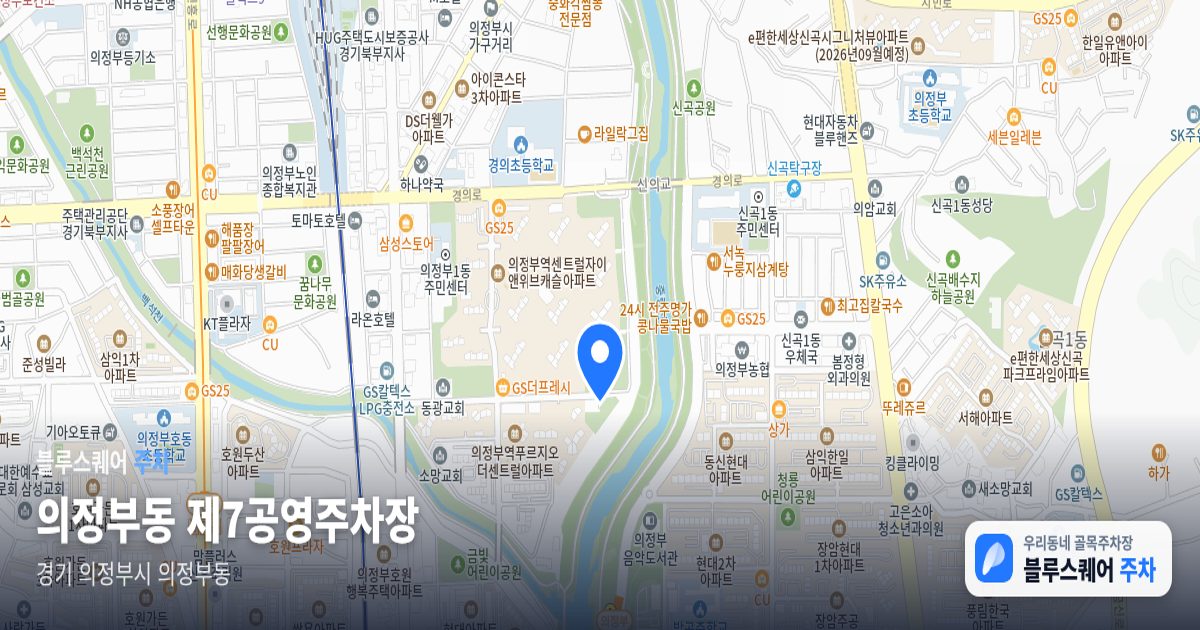 의정부동 제7공영주차장 위치 지도