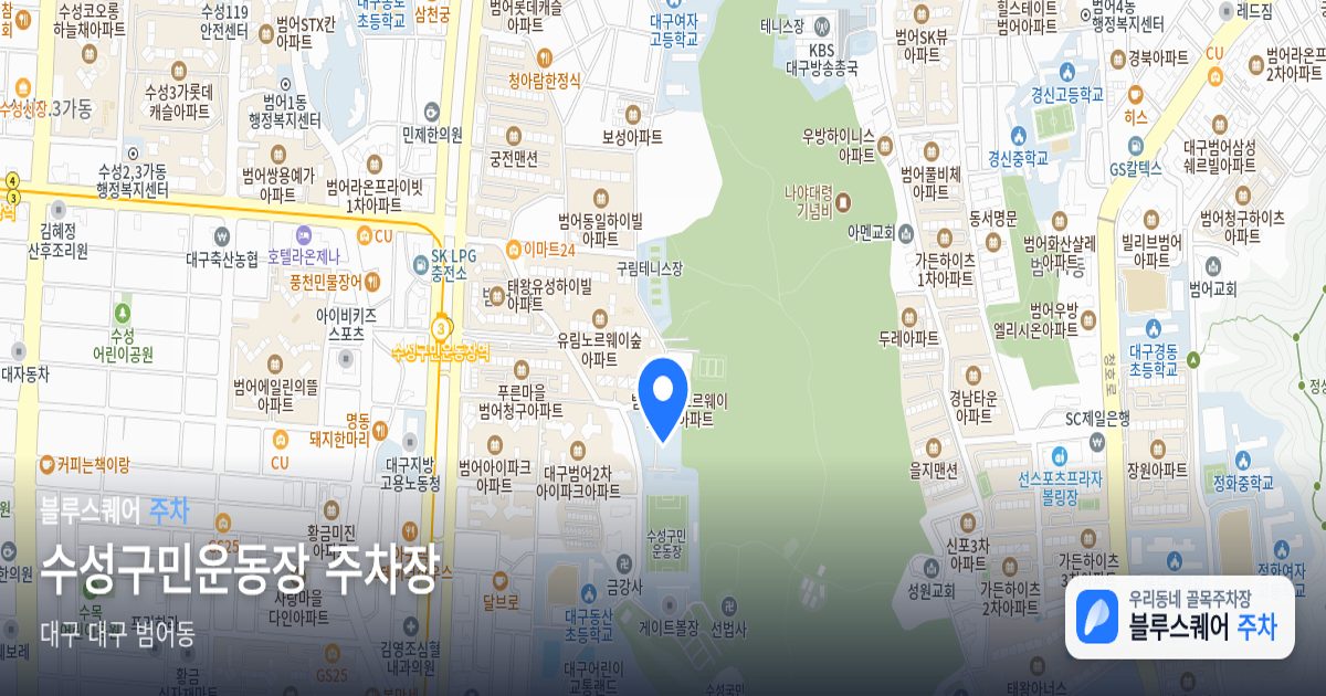 수성구민운동장 주차장 위치 지도