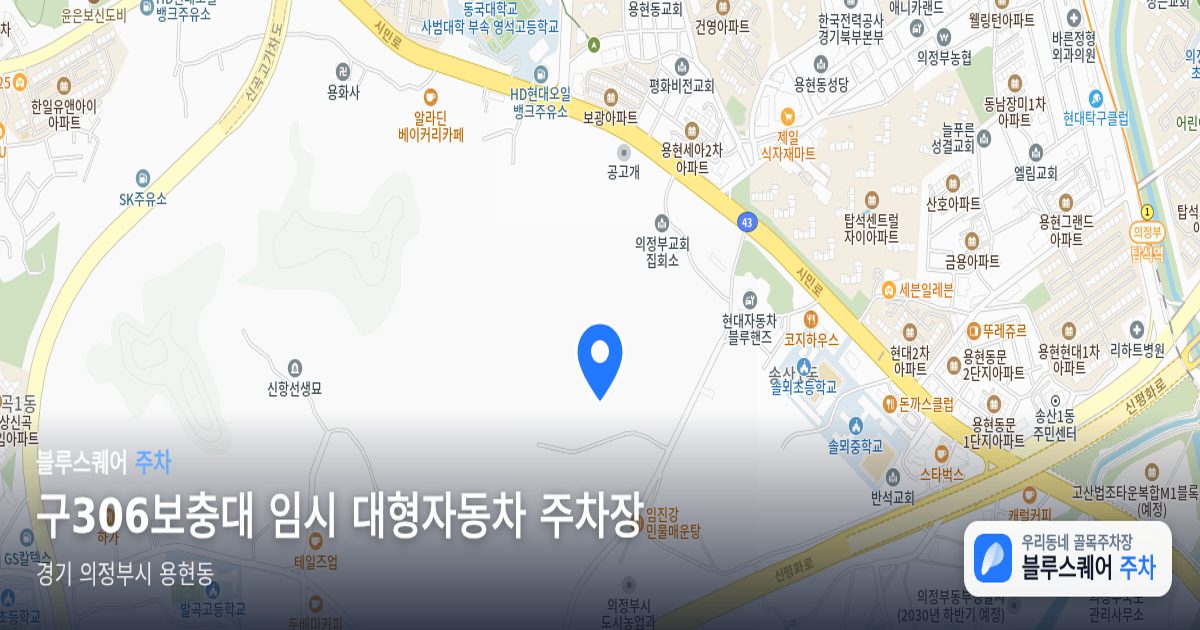 구306보충대 임시 대형자동차 주차장 위치 지도