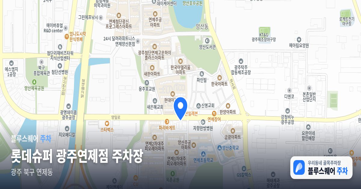 롯데슈퍼 광주연제점 주차장 위치 지도