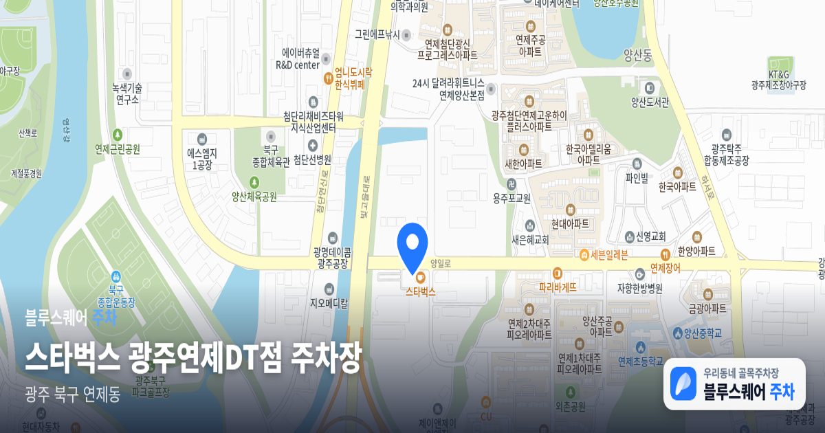 스타벅스 광주연제DT점 주차장 위치 지도