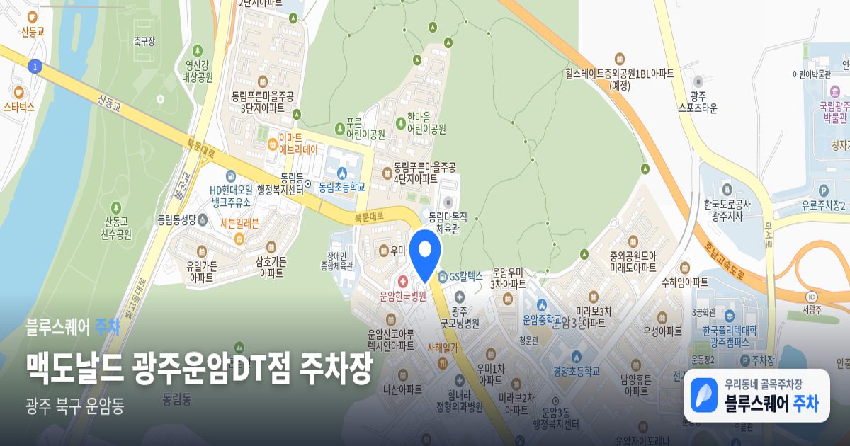 맥도날드 광주운암DT점 주차장 위치 지도