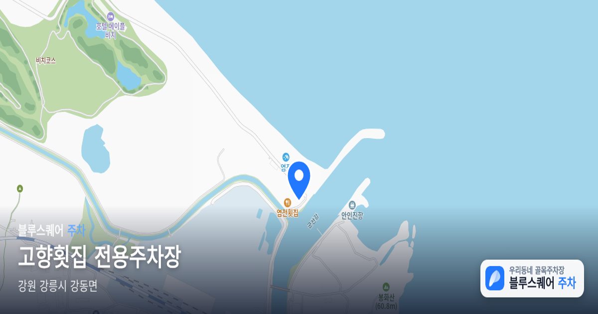고향횟집 전용주차장 위치 지도