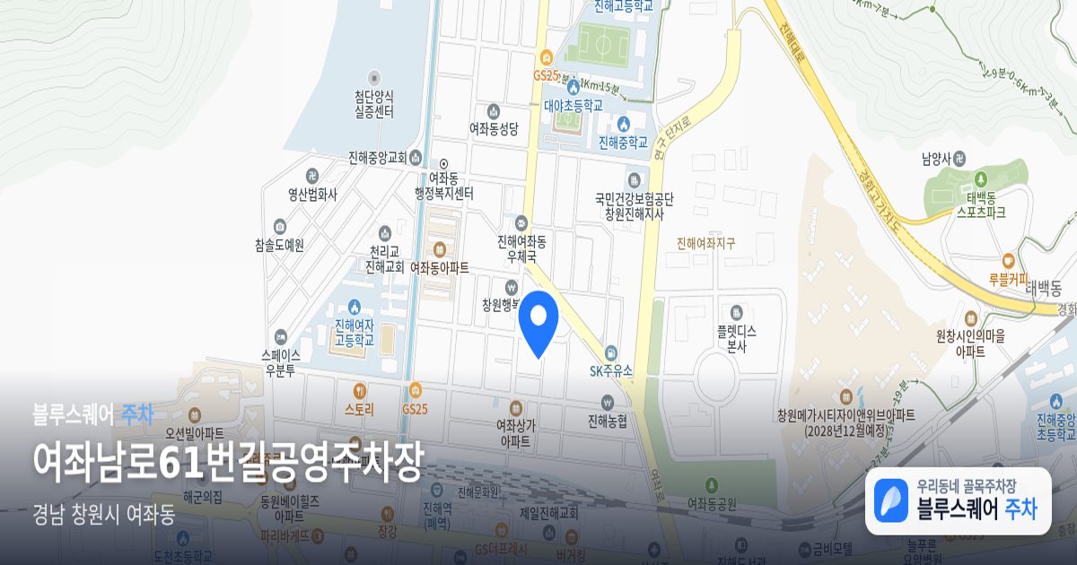 여좌남로61번길공영주차장 위치 지도