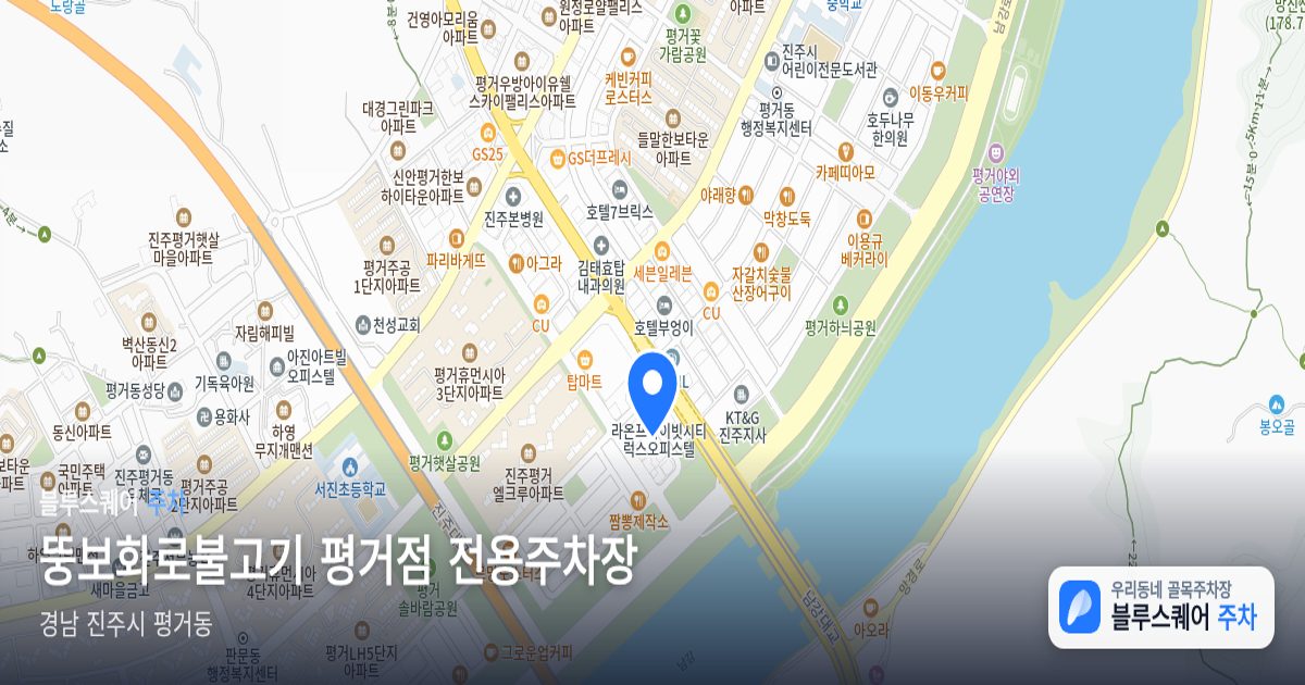 뚱보화로불고기 평거점 전용주차장 위치 지도