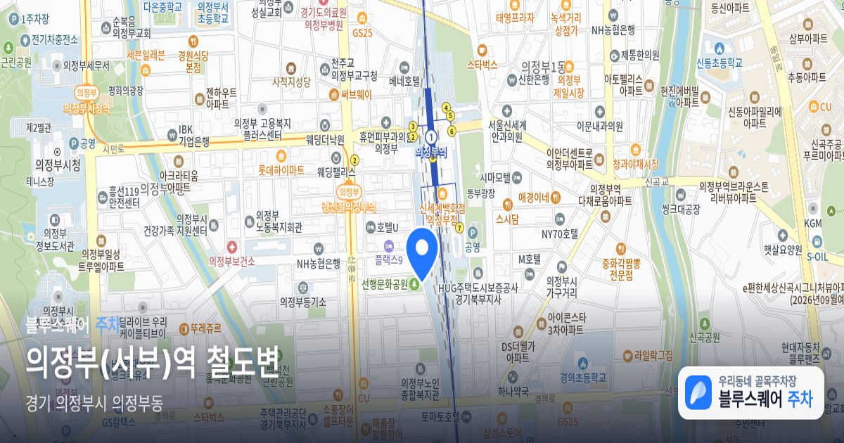 의정부(서부)역 철도변 위치 지도