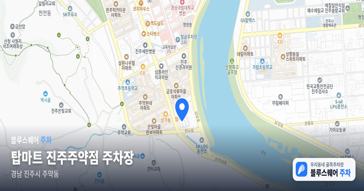 탑마트 진주주약점 주차장 위치 지도