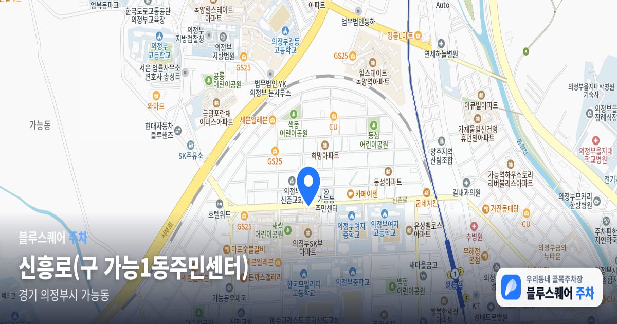 신흥로(구 가능1동주민센터) 위치 지도