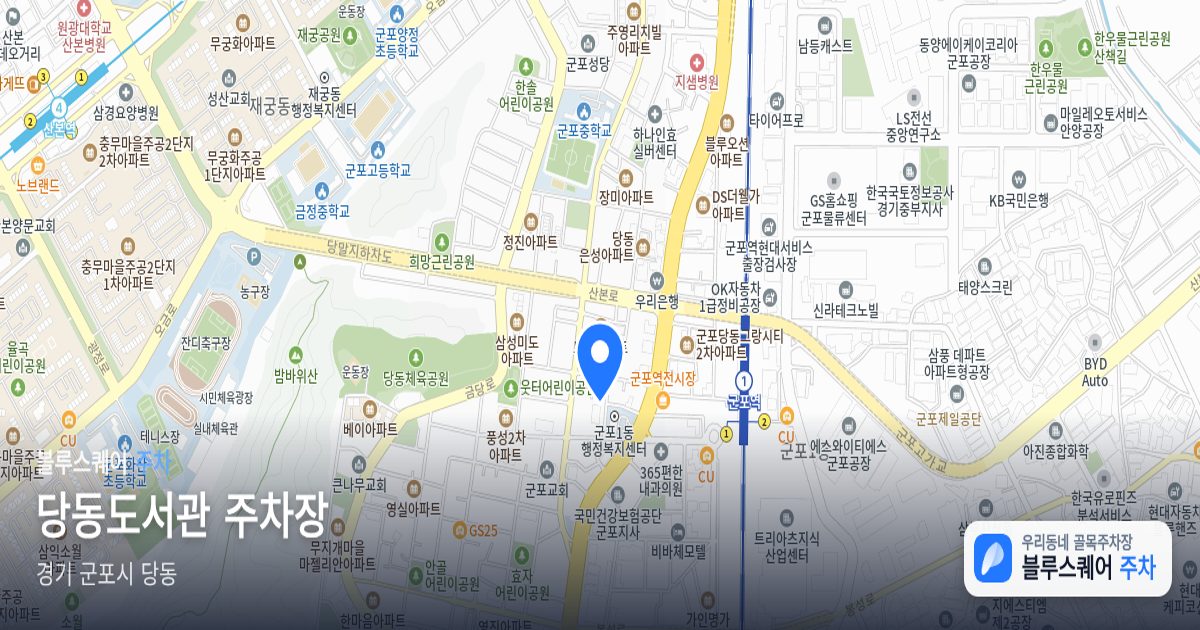 당동도서관 주차장 위치 지도