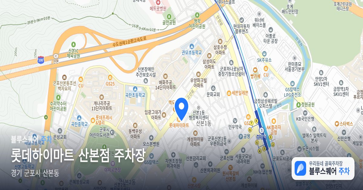 롯데하이마트 산본점 주차장 위치 지도