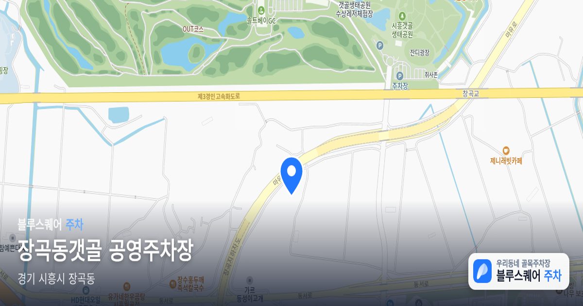 장곡동갯골 공영주차장 위치 지도
