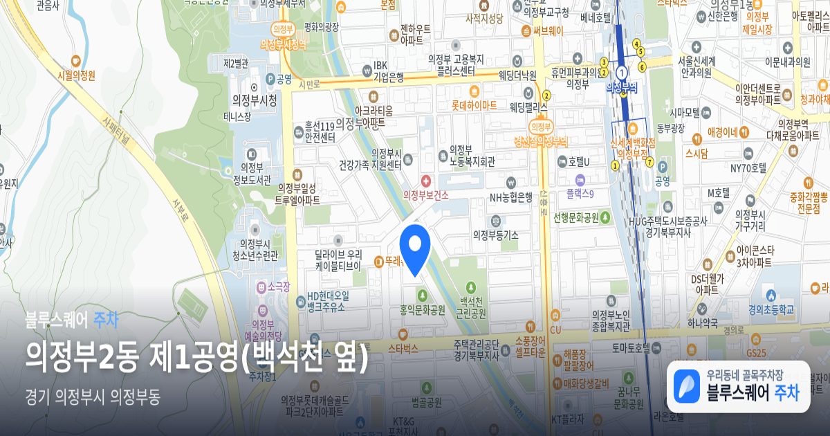 의정부2동 제1공영(백석천 옆) 위치 지도