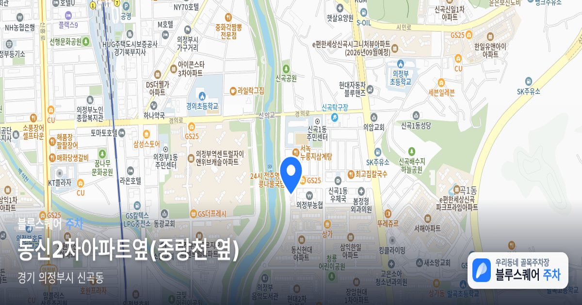 동신2차아파트옆(중랑천 옆) 위치 지도