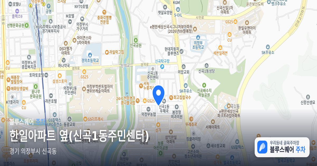 한일아파트 옆(신곡1동주민센터) 위치 지도