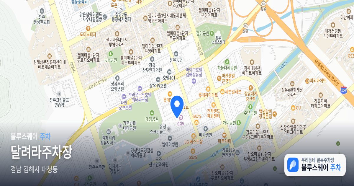 달려라주차장 위치 지도