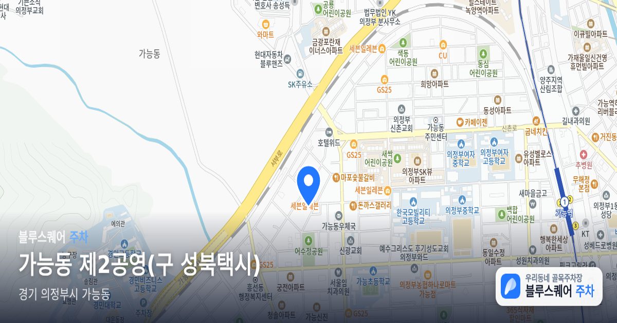 가능동 제2공영(구 성북택시) 위치 지도
