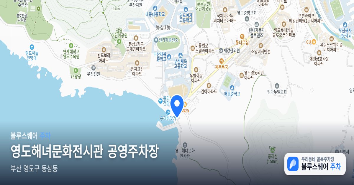 영도해녀문화전시관 공영주차장 위치 지도