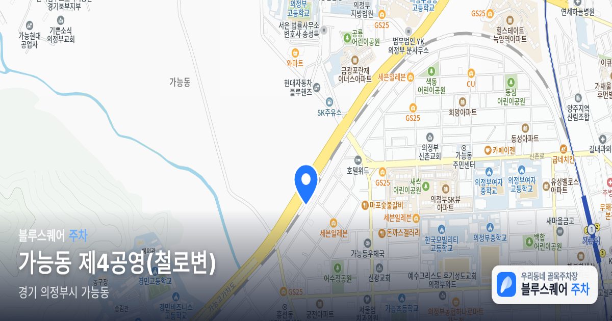 가능동 제4공영(철로변) 위치 지도