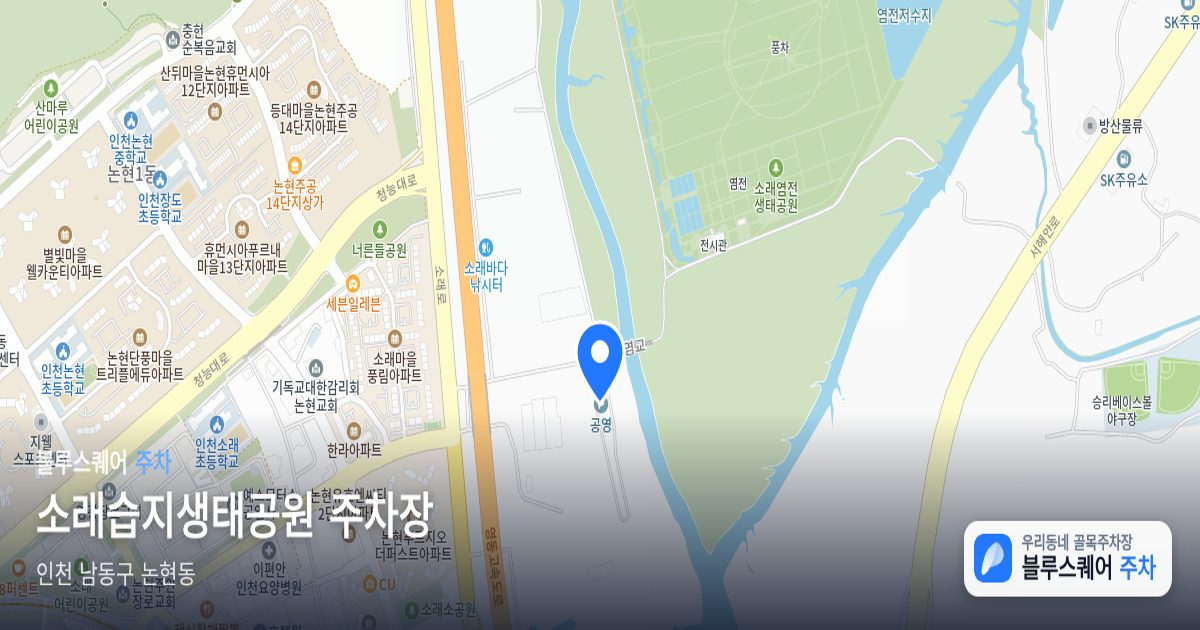소래습지생태공원 주차장 위치 지도