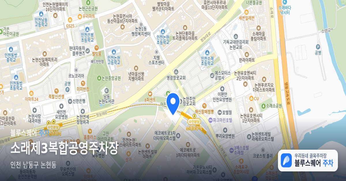 소래제3복합공영주차장 위치 지도