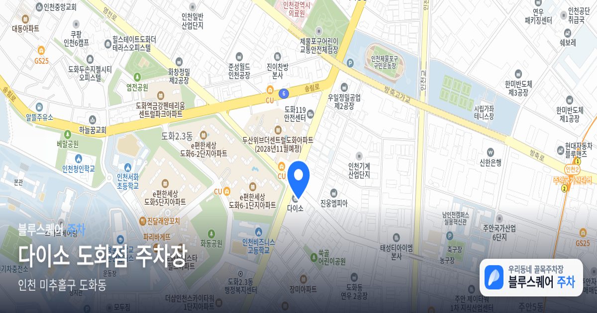 다이소 도화점 주차장 위치 지도