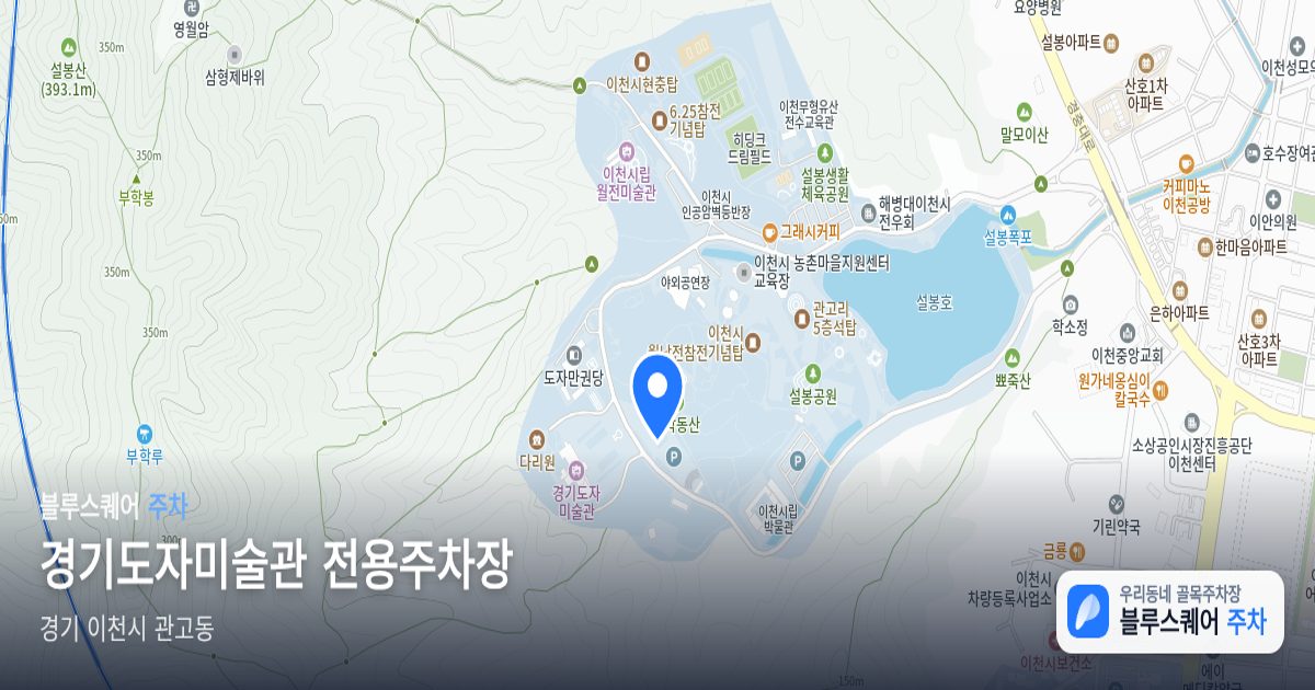 경기도자미술관 전용주차장 위치 지도