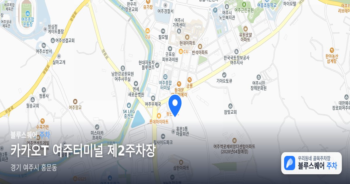 카카오T 여주터미널 제2주차장 위치 지도