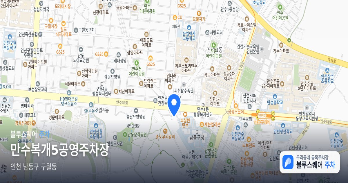 만수복개5공영주차장 위치 지도