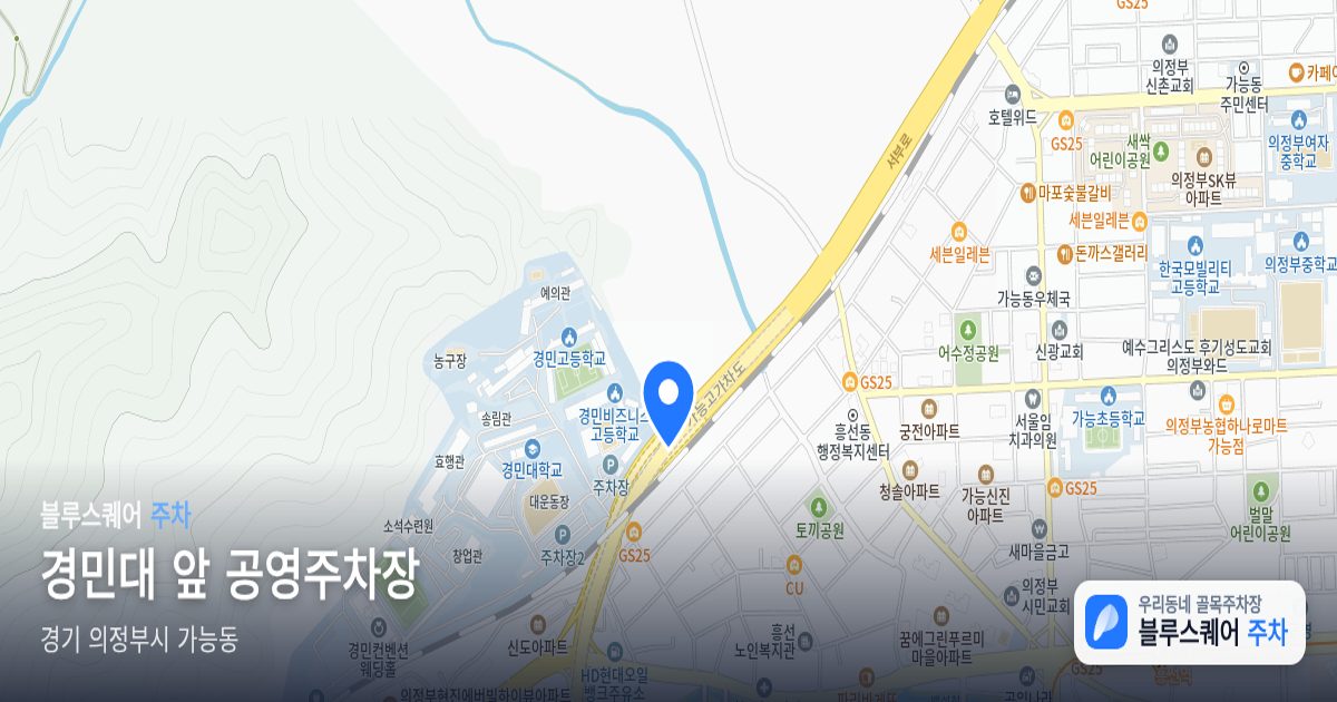 경민대 앞 공영주차장 위치 지도