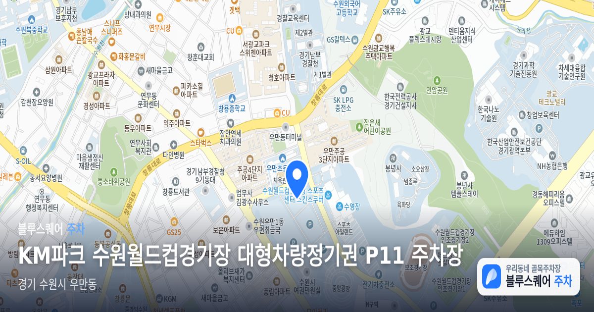 KM파크 수원월드컵경기장 대형차량정기권 P11 주차장 위치 지도