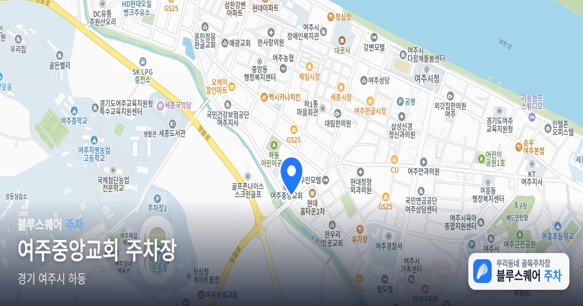 여주중앙교회 주차장 위치 지도