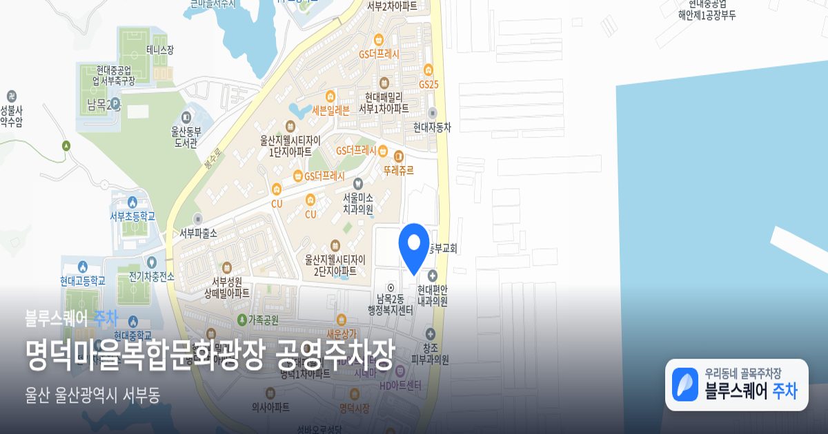명덕마을복합문화광장 공영주차장 위치 지도