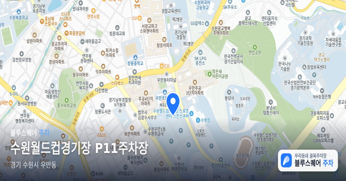 수원월드컵경기장 P11주차장 위치 지도