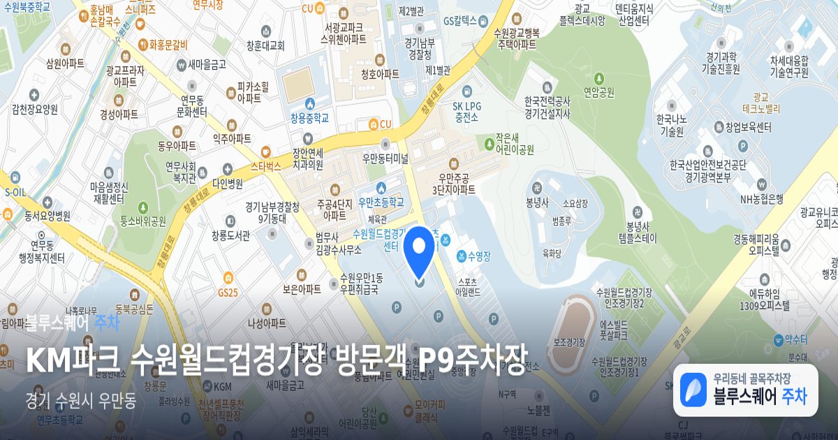 KM파크 수원월드컵경기장 방문객 P9주차장 위치 지도