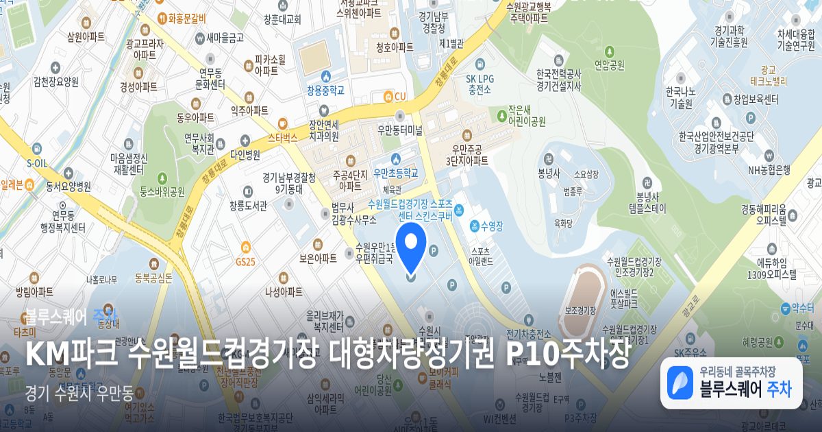 KM파크 수원월드컵경기장 대형차량정기권 P10주차장 위치 지도