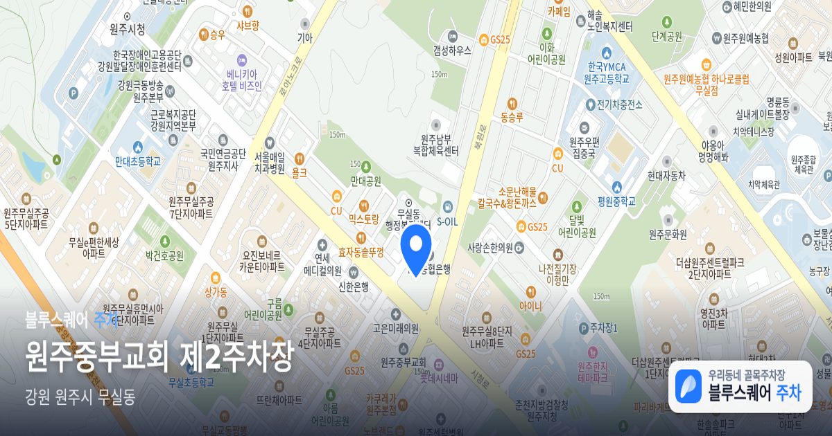 원주중부교회 제2주차장 위치 지도