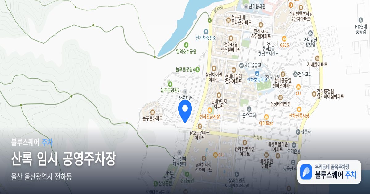 산록 임시 공영주차장 위치 지도
