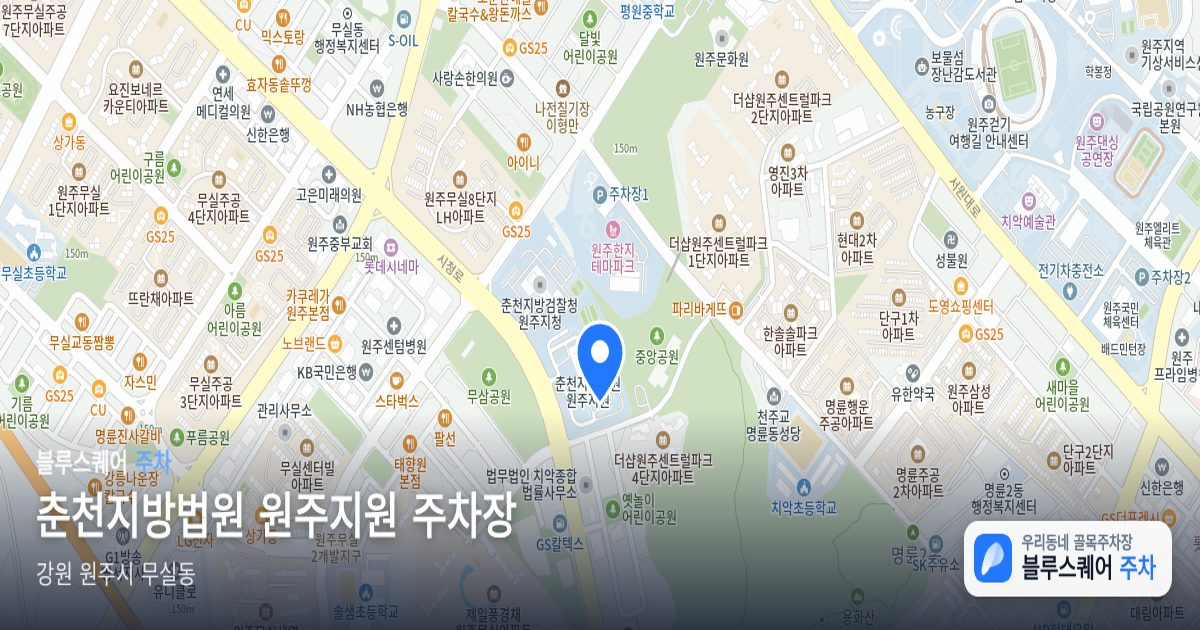 춘천지방법원 원주지원 주차장 위치 지도