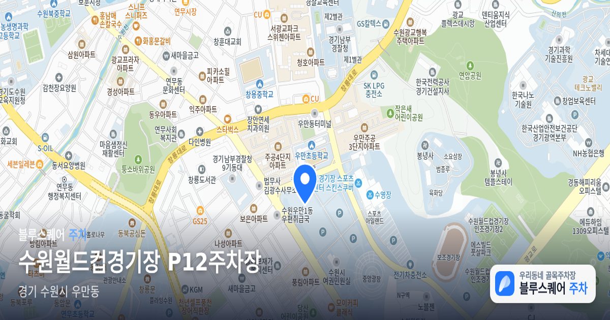 수원월드컵경기장 P12주차장 위치 지도