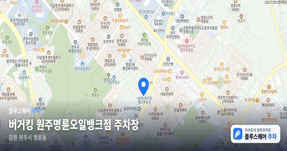 버거킹 원주명륜오일뱅크점 주차장 위치 지도