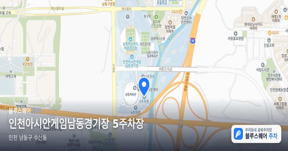 인천아시안게임남동경기장 5주차장 위치 지도
