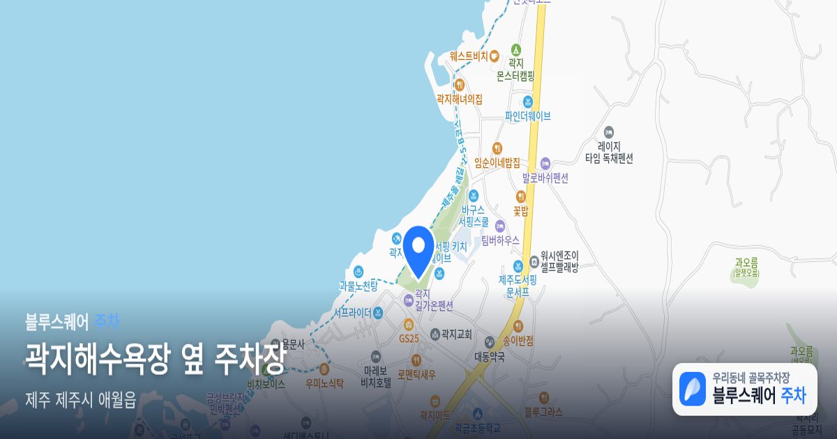 곽지해수욕장 옆 주차장 위치 지도