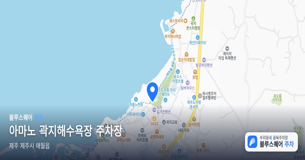 아마노 곽지해수욕장 주차장 위치 지도