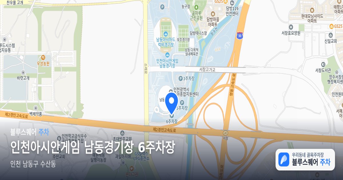 인천아시안게임 남동경기장 6주차장 위치 지도