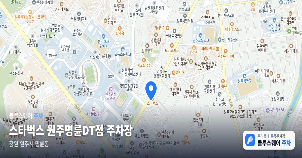 스타벅스 원주명륜DT점 주차장 위치 지도